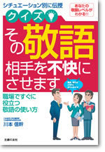 クイズ その敬語 相手を不快にさせます 書籍 ムック 主婦の友インフォス