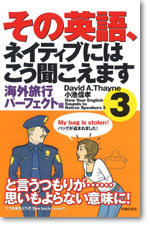 その英語ネイティブにはこう聞こえます3 書籍 ムック 主婦の友インフォス