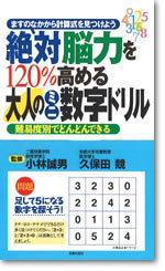 絶対脳力を1 高める大人のミニ数字ドリル 書籍 ムック 主婦の友インフォス