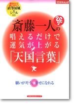 齋藤一人の唱えるだけで運気が上がる 天国言葉 書籍 ムック 主婦の友インフォス