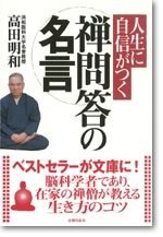 人生に自信がつく禅問答の名言 書籍 ムック 主婦の友インフォス