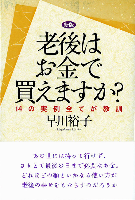 新版 老後はお金で買えますか 書籍 ムック 主婦の友インフォス