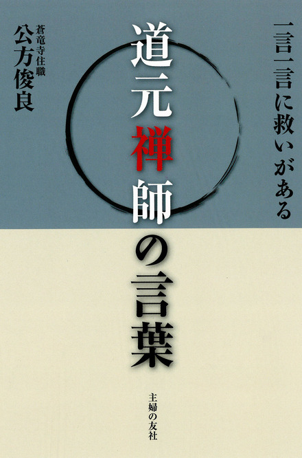 道元禅師の言葉 書籍 ムック 主婦の友インフォス