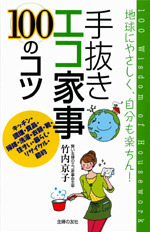 手抜きエコ家事１００のコツ 書籍 ムック 主婦の友インフォス