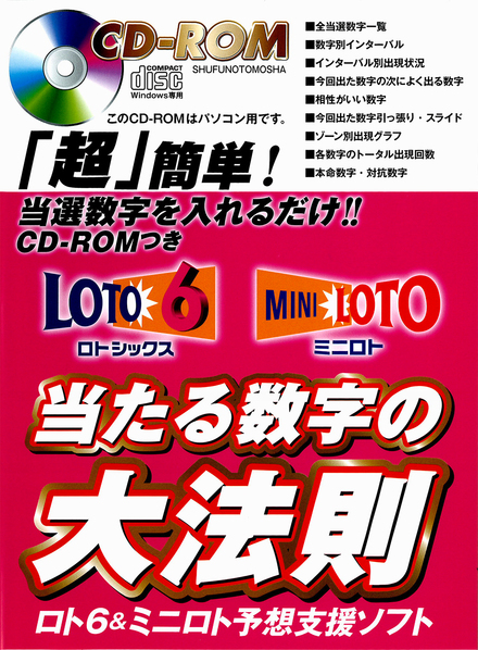 Cd Romつき ロト６ ミニロト 当たる数字の大法則 書籍 ムック 主婦の友インフォス