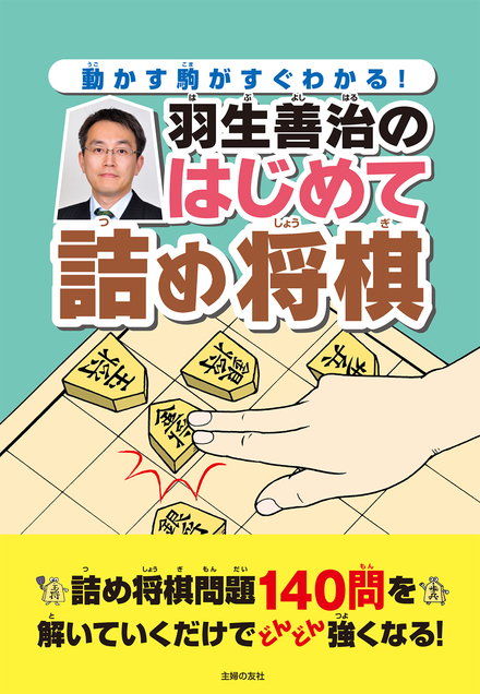 羽生善治 みんなの将棋入門 改訂版 書籍 ムック 主婦の友インフォス