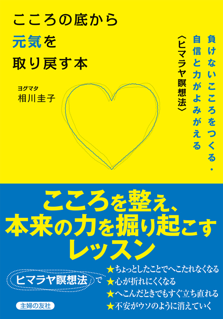 こころの底から元気を取り戻す本 書籍 ムック 主婦の友インフォス