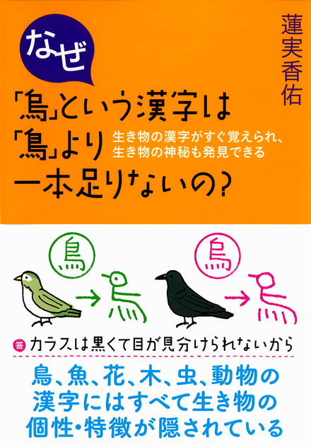 なぜ 烏 という漢字は 鳥 より一本足りないの 書籍 ムック 主婦の友インフォス