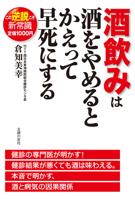 酒飲みは酒をやめるとかえって早死にする 書籍 ムック 主婦の友インフォス