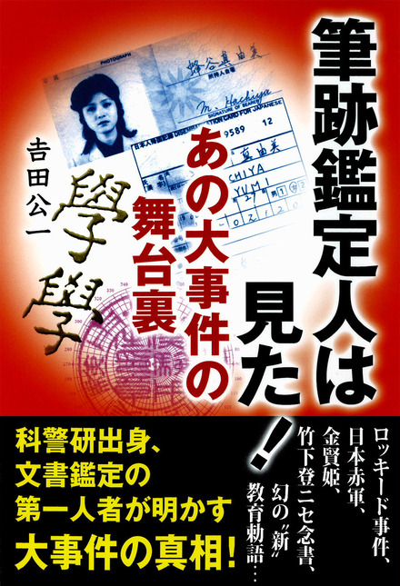 筆跡鑑定人は見た あの大事件の舞台裏 書籍 ムック 主婦の友インフォス