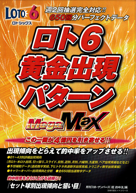 ロト６黄金出現パターン Mega-Max｜書籍・ムック｜イマジカインフォス
