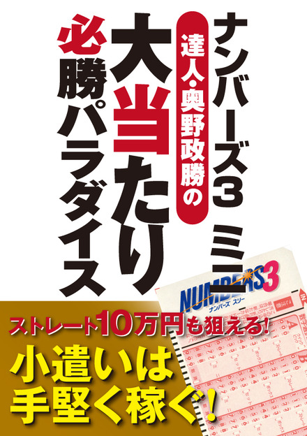 ナンバーズ３ミニ 達人 奥野政勝の大当たり必勝パラダイス 書籍 ムック 主婦の友インフォス