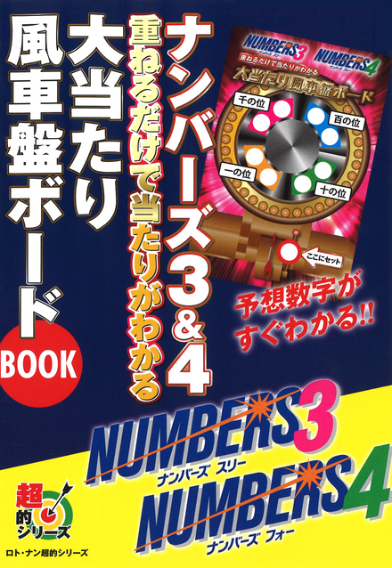 大当たり風車盤ボードｂｏｏｋ 書籍 ムック 主婦の友インフォス