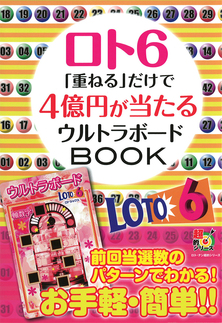 ロト・ナンバーズ/宝くじ一覧｜書籍・ムック｜イマジカインフォス