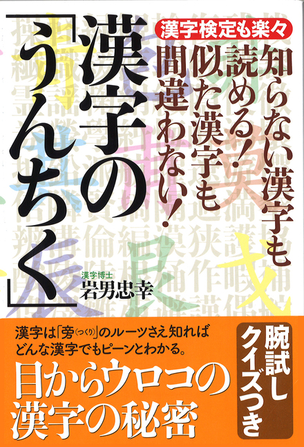 知らない漢字も読める 似た漢字も間違わない 漢字の うんちく 書籍 ムック 主婦の友インフォス