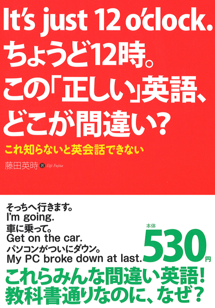 It S Just 12 O Clock ちょうど12時 この 正しい 英語 どこが間違い 書籍 ムック 主婦の友インフォス