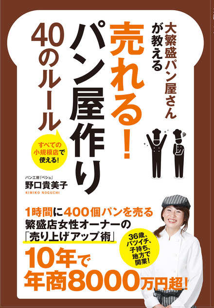 大繁盛パン屋さんが教える売れる パン屋作り４０のルール 書籍 ムック 主婦の友インフォス