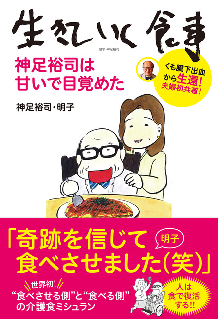 生きていく食事 神足裕司は甘いで目覚めた 書籍 ムック 主婦の友インフォス