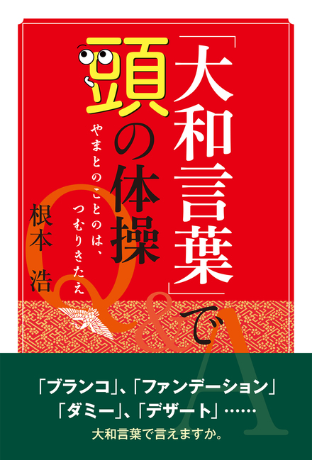 大和言葉 で頭の体操 書籍 ムック 主婦の友インフォス