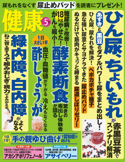 16年5月号 健康 主婦の友インフォス