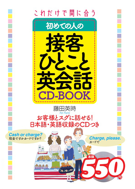 これだけで間に合う 初めての人の接客ひとこと英会話 Cd Book 書籍 ムック 主婦の友インフォス