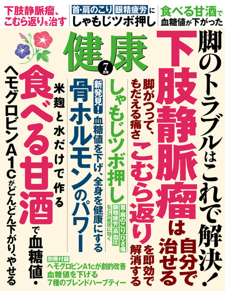 17年7月号 健康 主婦の友インフォス