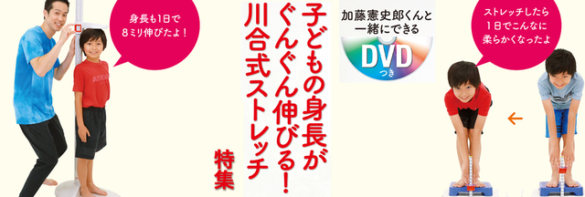 加藤憲史郎くんと一緒にできるdvdつき 子どもの身長がぐんぐん伸びる川合式ストレッチ 書籍 ムック 主婦の友インフォス