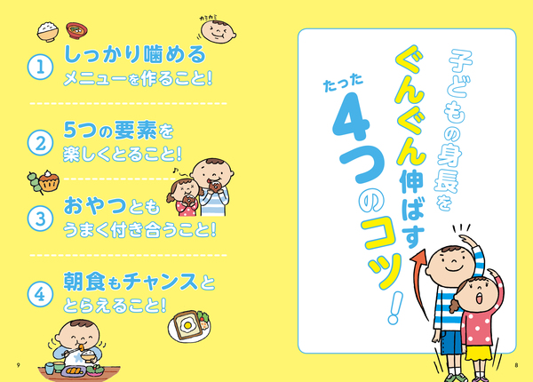 忙しいお母さん お父さんにも作りやすい工夫がもりだくさん 子どもの身長をぐんぐん 伸ばすための カンタン おいしいレシピ１３３選 お知らせ 主婦の友インフォス