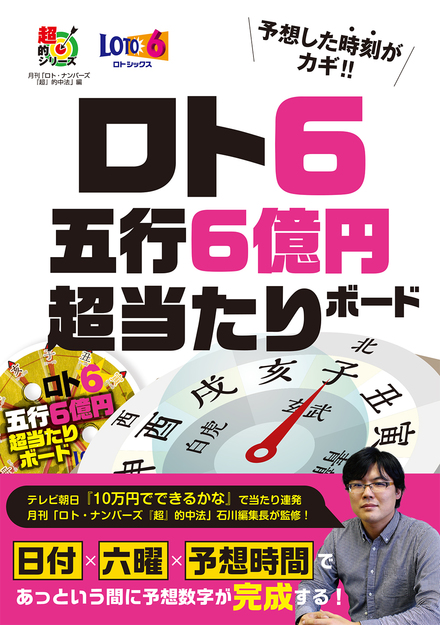 ロト６ 五行６億円超当たりボード 書籍 ムック 主婦の友インフォス