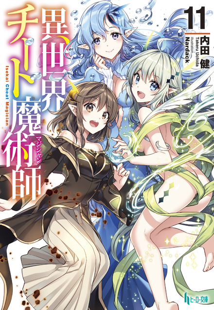 異世界チート魔術師（マジシャン）１１｜書籍・ムック｜イマジカインフォス