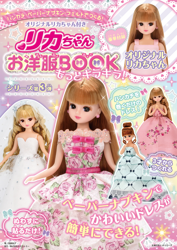 オリジナルリカちゃん付き リカちゃんお洋服book もっとキラキラ 発売記念 リカちゃん お洋服bookコンテスト19 を開催 お知らせ 主婦の友インフォス