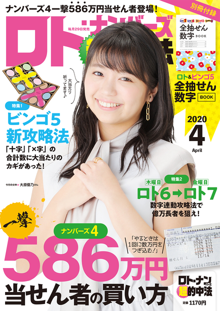 年4月号 ロト ナンバーズ 超 的中法 主婦の友インフォス