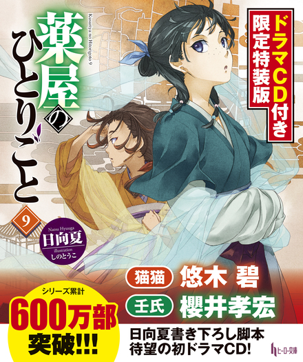 薬屋のひとりごと９ ドラマｃｄ付き限定特装版 書籍 ムック 主婦の友インフォス