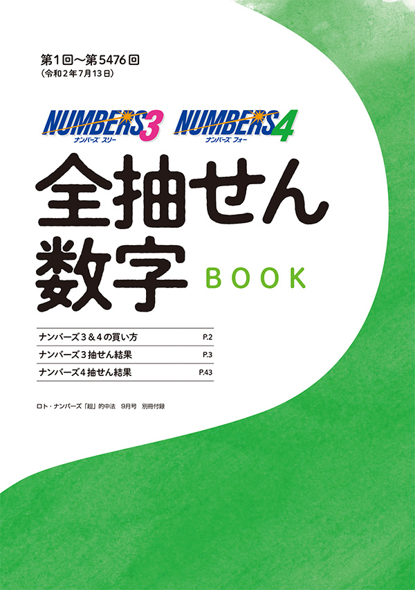 年9月号 ロト ナンバーズ 超 的中法 主婦の友インフォス