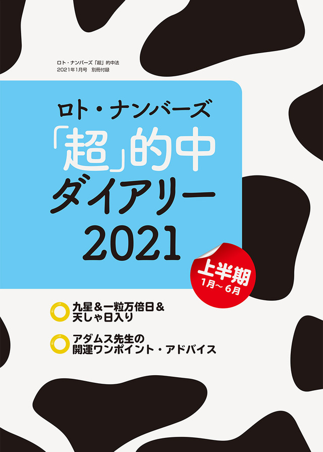 21年1月号 ロト ナンバーズ 超 的中法 主婦の友インフォス