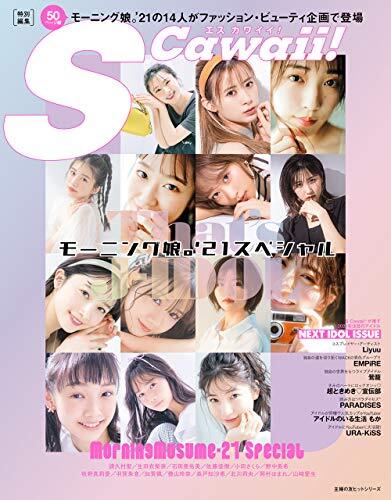 S Cawaii 特別編集 That S J Idol モーニング娘 21スペシャル 書籍 ムック 主婦の友インフォス